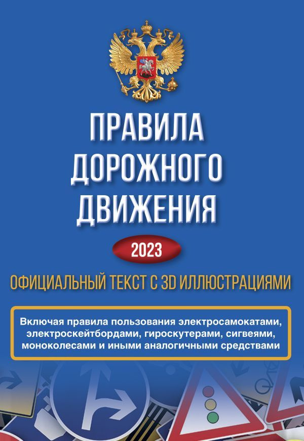 ПДД на 2023 год. Официальный текст с 3D иллюстрациями #1