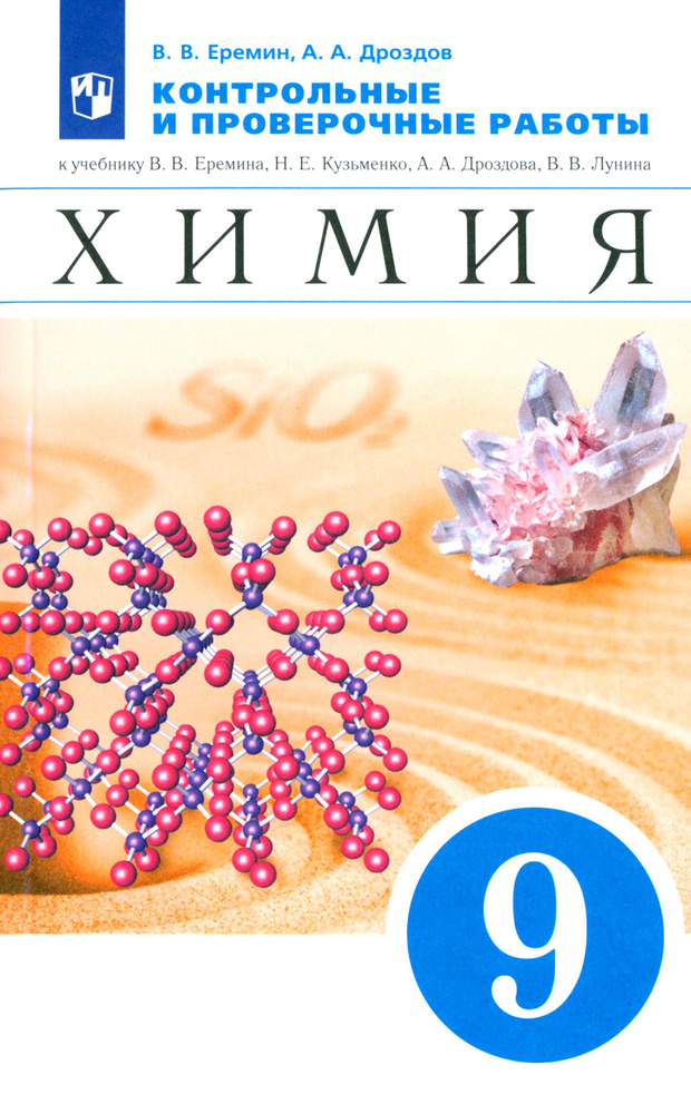 Химия. 9 класс. Контрольные и проверочные работы к учебнику В.В. Еремина и др. ФГОС | Еремин Вадим Владимирович, #1