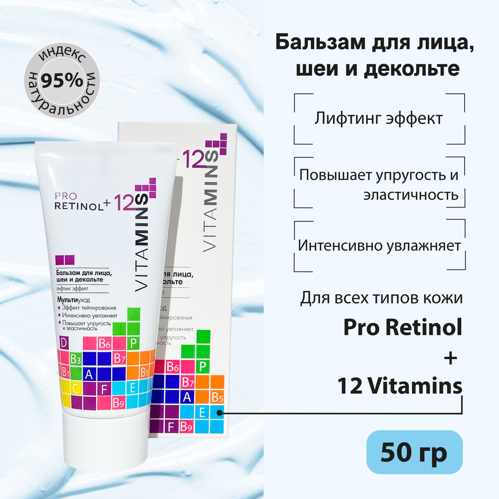 Бальзам для лица, шеи и декольте Pro Retinol + 12 Vitamins #1