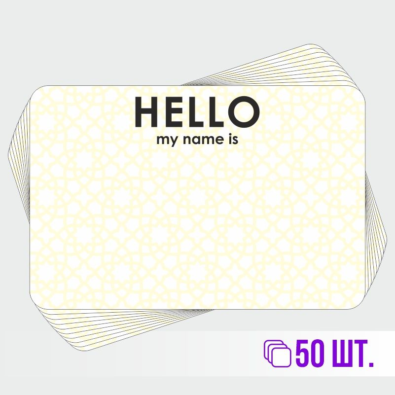 Стикеры для теггинга Hello My Name is 90х60 мм 50 штук ПолиЦентр #1