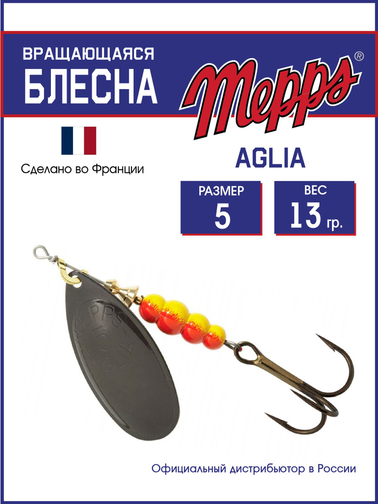 Блесна вращающаяся для рыбалки Mepps AGLIA NR №5 . Приманка на щуку, окуня, форель  #1