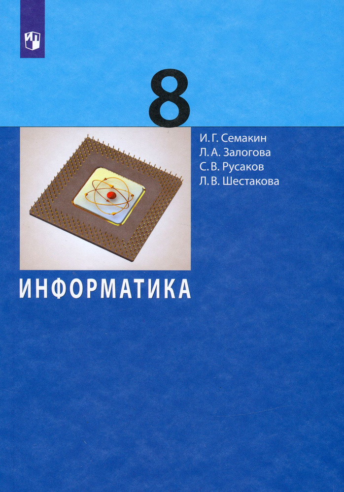 Информатика. 8 класс. Учебное пособие | Залогова Любовь Алексеевна, Семакин Игорь Геннадьевич  #1