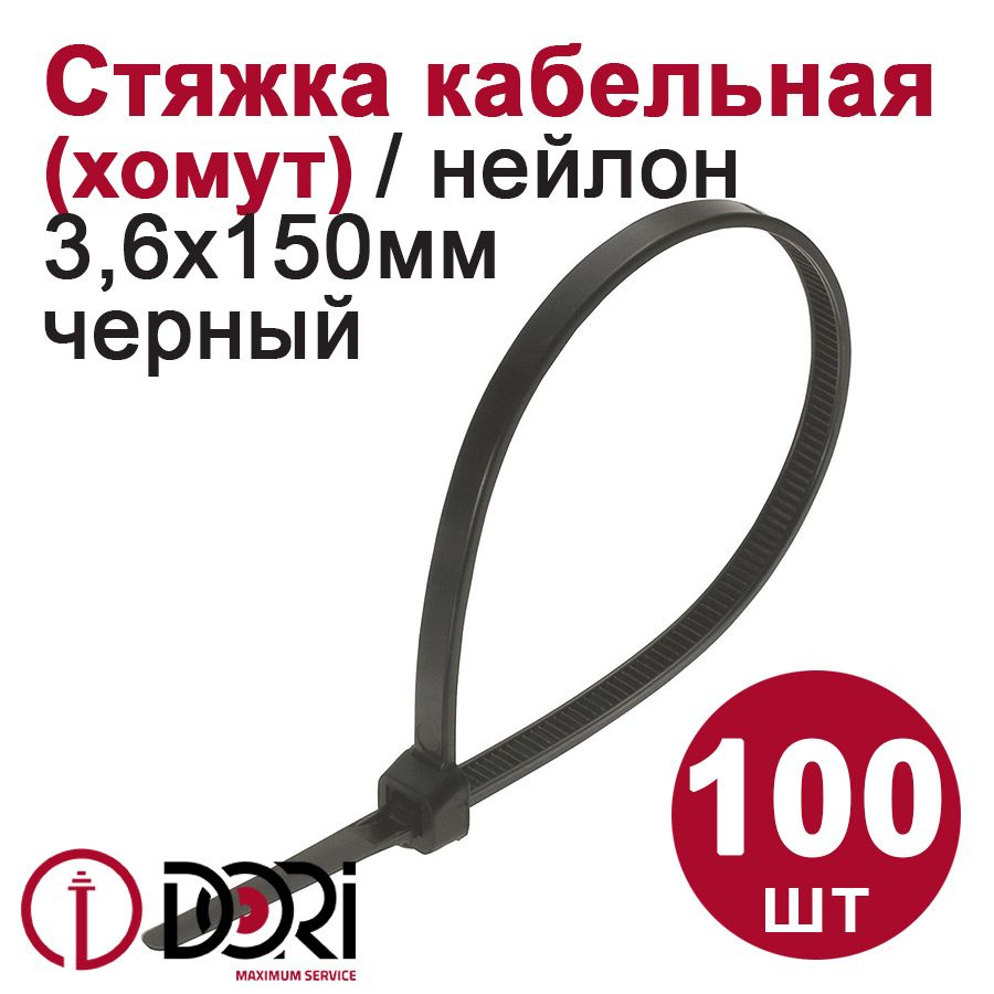 Хомут (стяжка) кабельный DORI (нейлон) (3,6 х 150 мм, черный) 100 шт.  #1