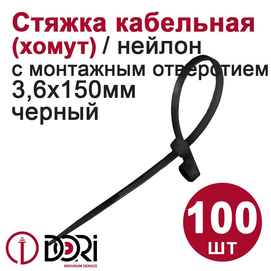 Хомут (стяжка) кабельный с монтажным отверстием DORI (нейлон) (3,6 х 150 мм, черный) 100 шт.  #1