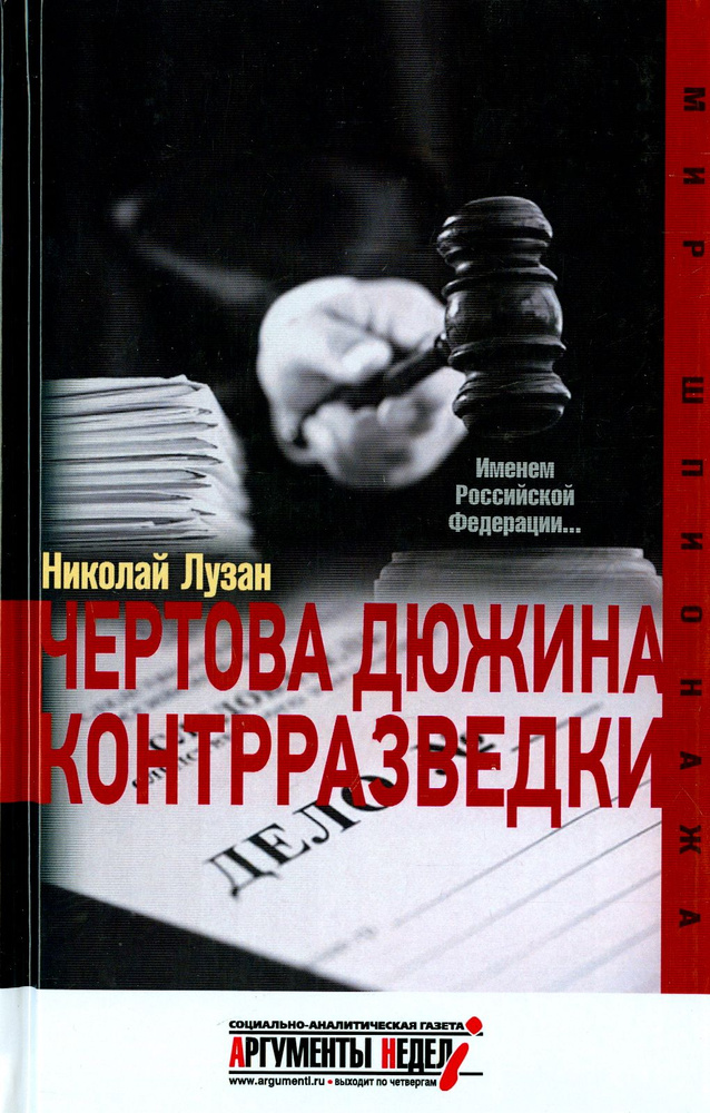 Чертова дюжина контрразведки | Лузан Николай Николаевич  #1