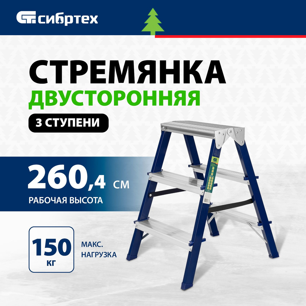 Стремянка складная СИБРТЕХ, 3 ступени, 150 кг максимальная нагрузка и 260.4 см рабочая высота, антискользящее #1