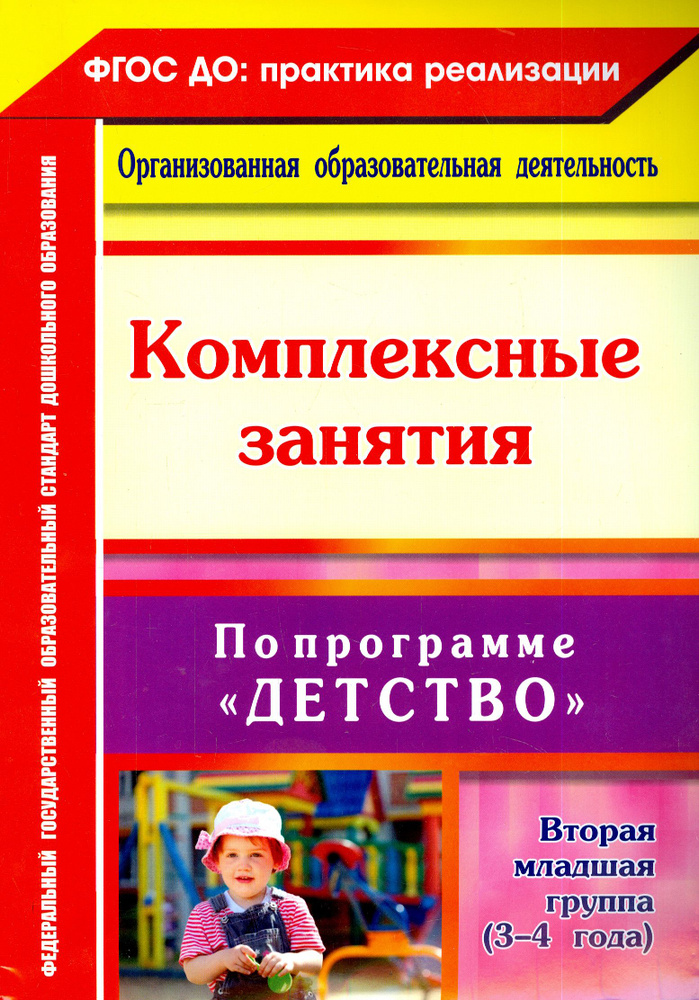 Комплексные занятия по программе "Детство". Вторая младшая группа (3-4 года). ФГОС ДО | Батова Ирина #1