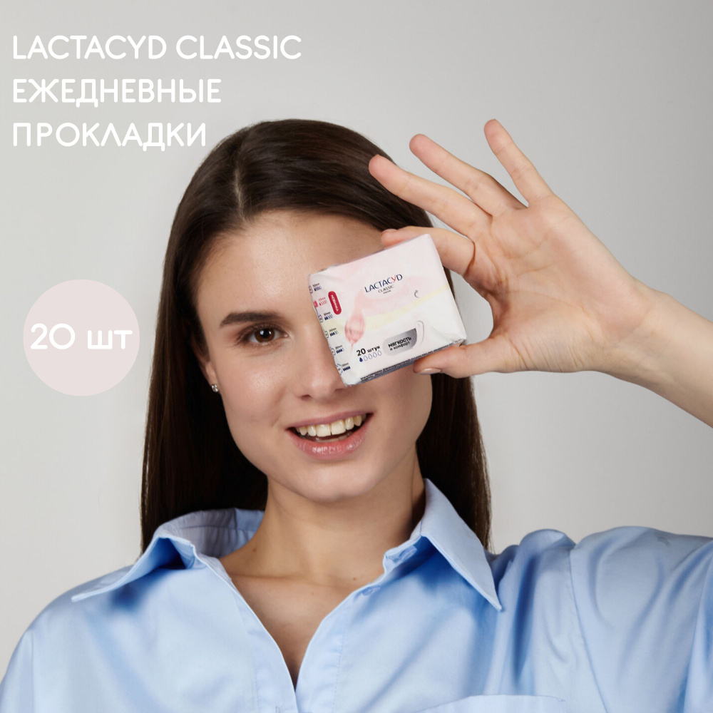 Прокладки для ежедневного использования LACTACYD Classic(Классик),20 шт  #1