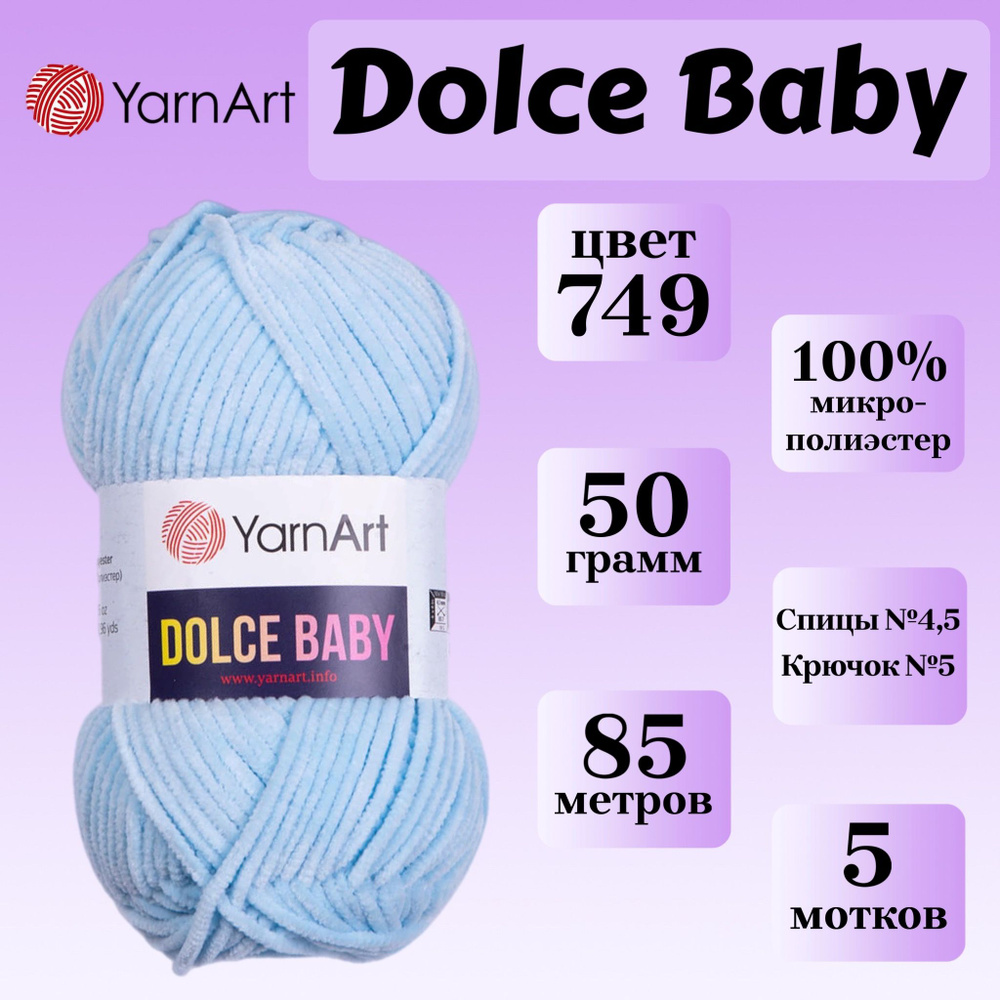 Пряжа для вязания плюшевая YarnArt Dolce Baby, цвет 749 голубой, моток 50г, 85м, 5 мотков  #1