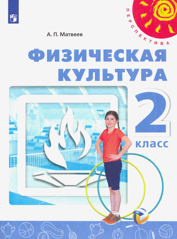 Физическая культура. 2 класс. Учебник. ФГОС | Матвеев Анатолий Петрович  #1