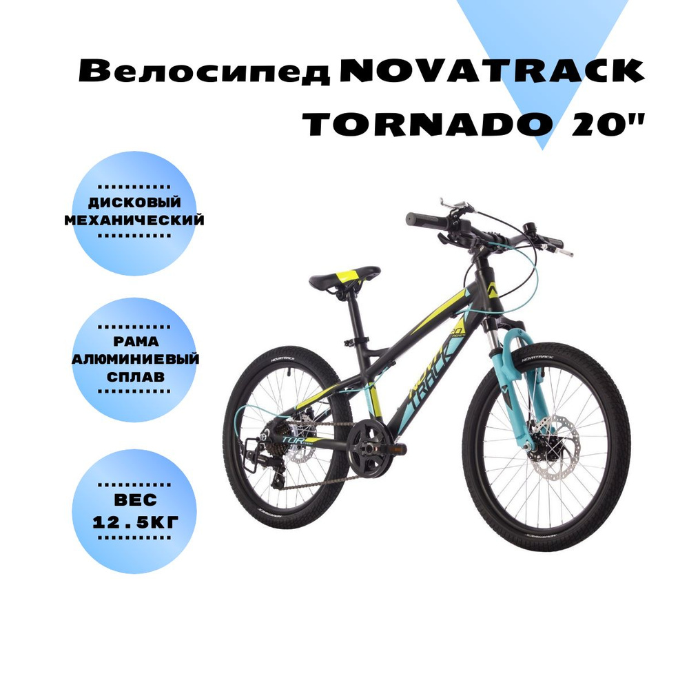 Велосипед NOVATRACK 20" TORNADO алюм.рама 12" черный #1