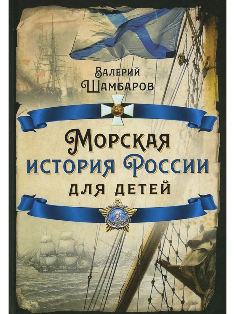 Морская история России для детей | Шамбаров Валерий Евгеньевич  #1