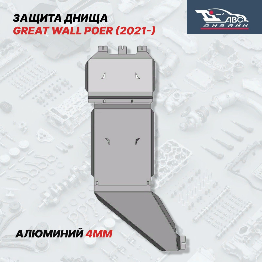 АВС-Дизайн Защита двигателя и КПП, арт. 47.01ABC, 3 шт. #1