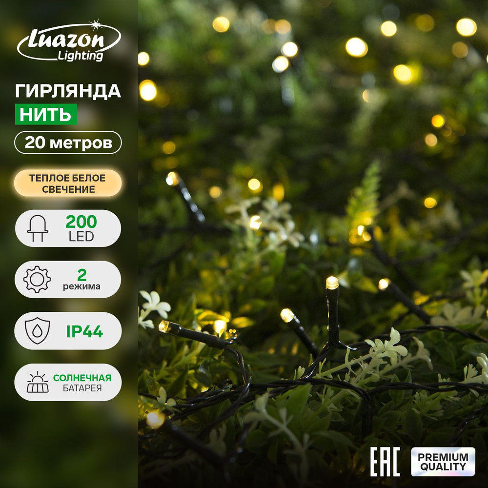 Гирлянда Нить 20 м, тёмная нить, 200 LED, свечение тёплое белое, 2 режима, солнечная батарея  #1