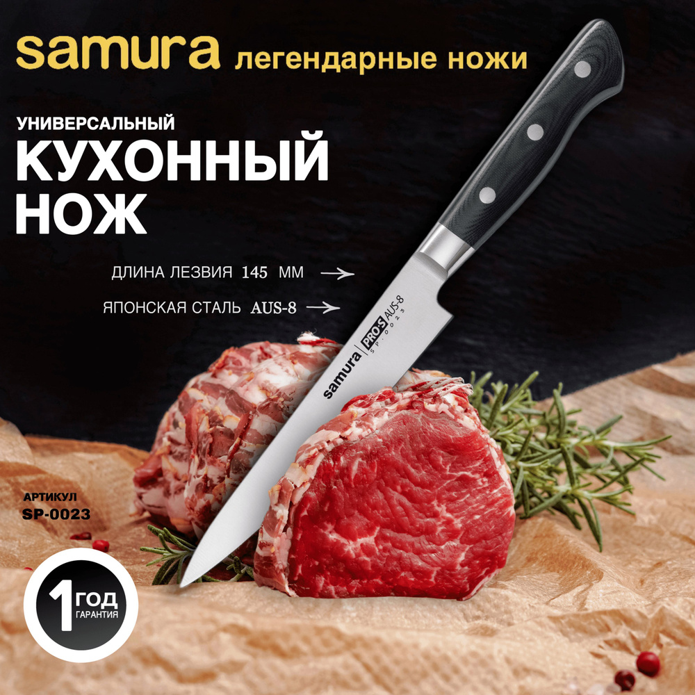 Нож кухонный универсальный, Samura Pro-S SP-0023/Y #1