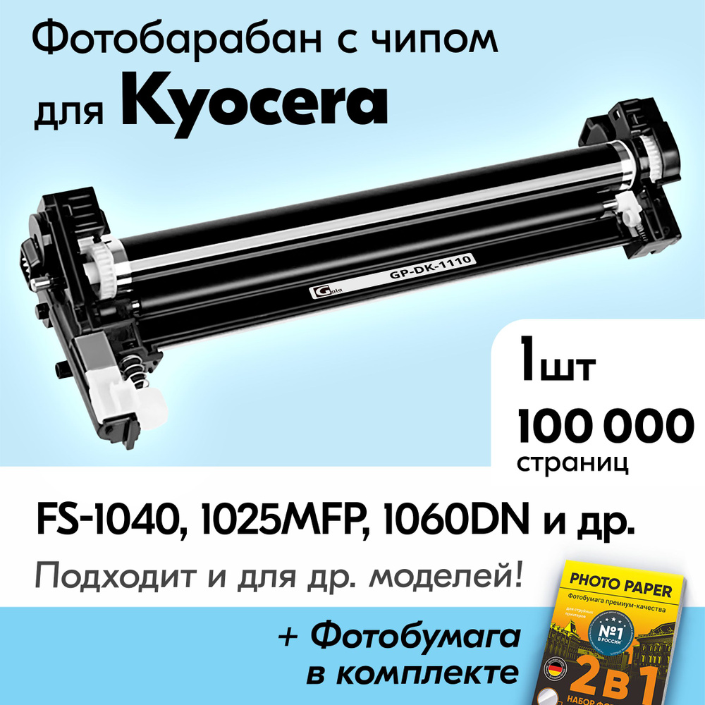 Фотобарабан для Kyocera DK-1110, Kyocera FS-1040, FS-1025MFP, FS-1060DN, FS-1125MFP, FS-1120MFP и др., #1