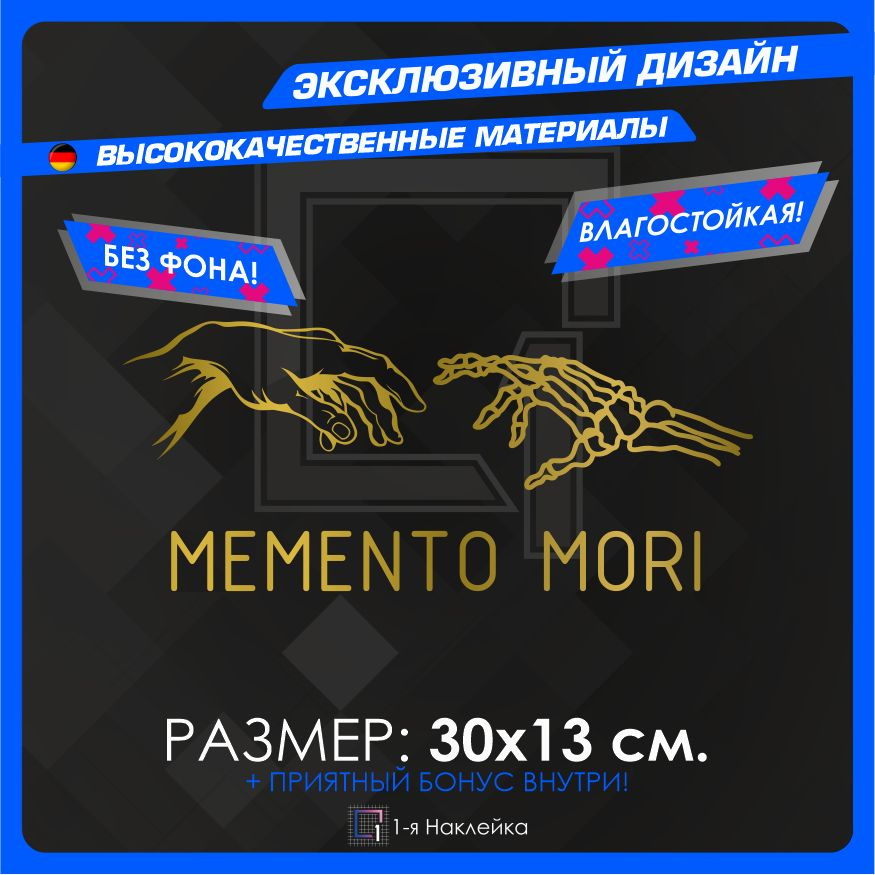 Наклейки на автомобиль на кузов на стекло авто Memento Mori золото 30х13 см  #1