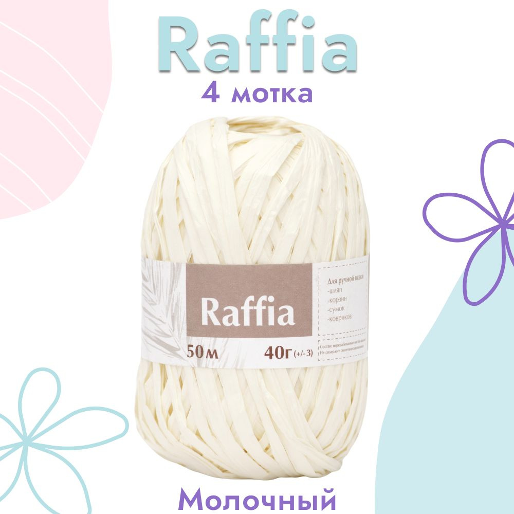 Пряжа Artland Raffia 4 мотка (50 м, 40 гр), цвет Молочный. Пряжа Рафия, переработанные листья пальмы #1