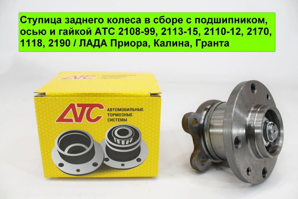 Ступица заднего колеса в сборе с подшипником, осью и гайкой АТС 2108-99, 2113-15, 2110-12, ЛАДА Приора, #1