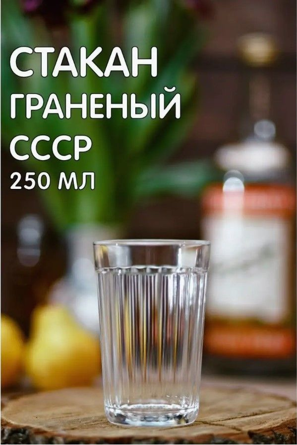 Граненый стакан стеклянный 250 мл СССР #1