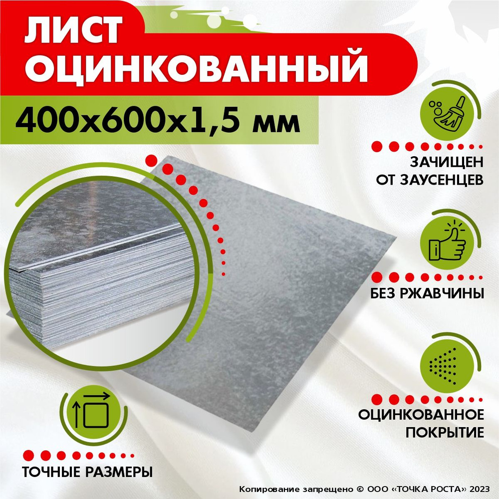 Лист оцинкованный 400х600х1,5 мм #1