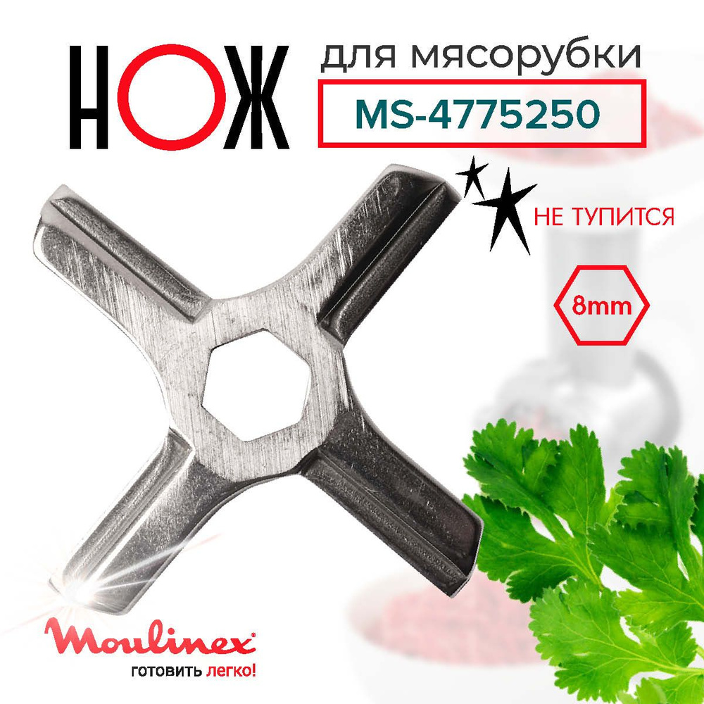 MOULINEX / Нож для мясорубки - универсальный нож с посадкой шестигранник  #1