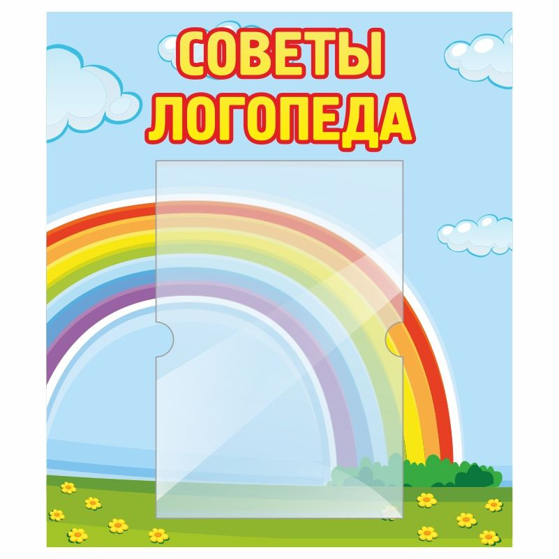 Стенд для детского сада "Советы Логопеда" 400х460 мм ПолиЦентр  #1