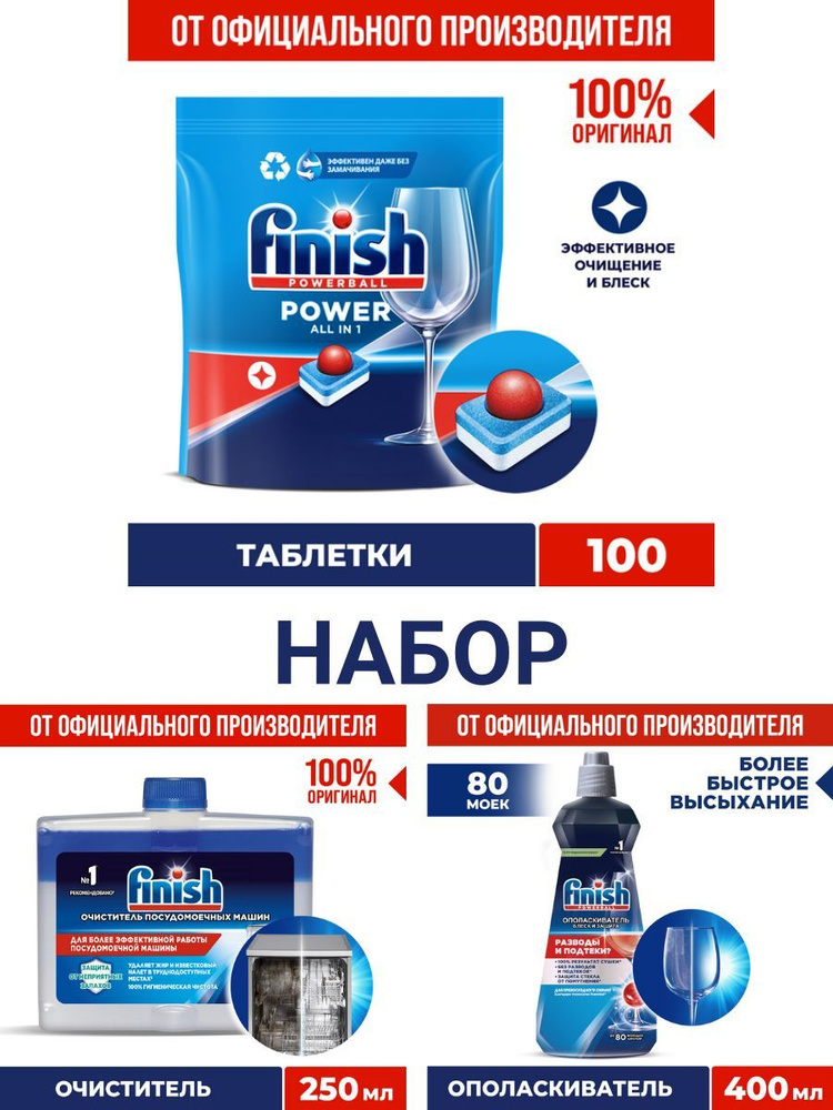 Набор Финиш-таблетки 100шт/ополаскиватель/очиститель для ПММ  #1