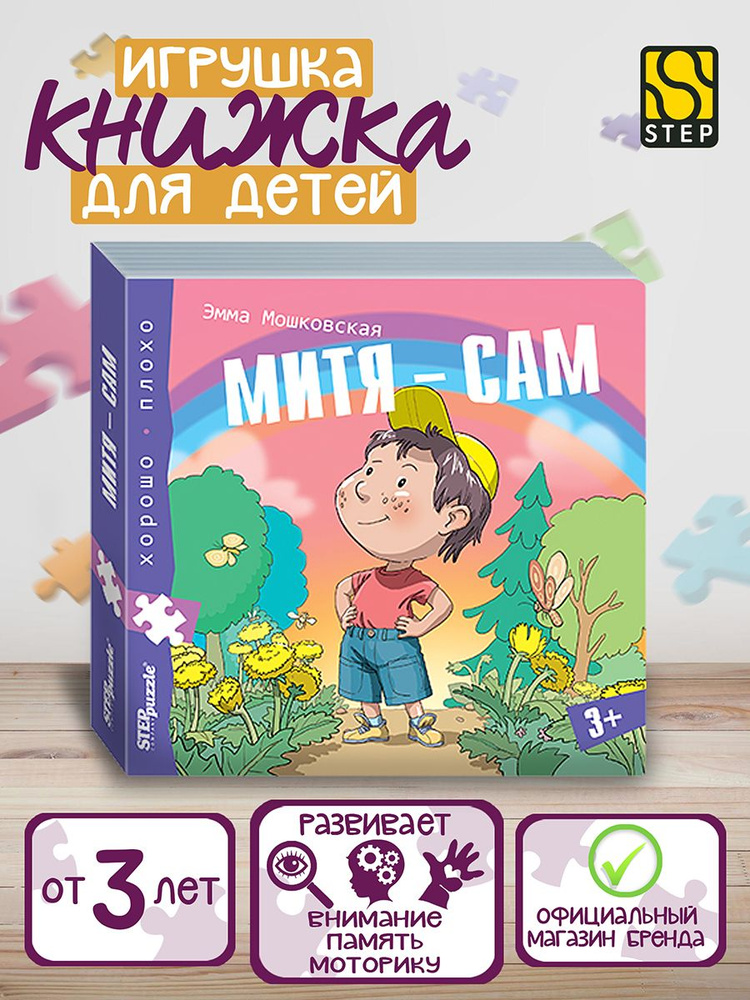 Степ Пазл / Книжка-игрушка "Митя - сам", Step Puzzle #1