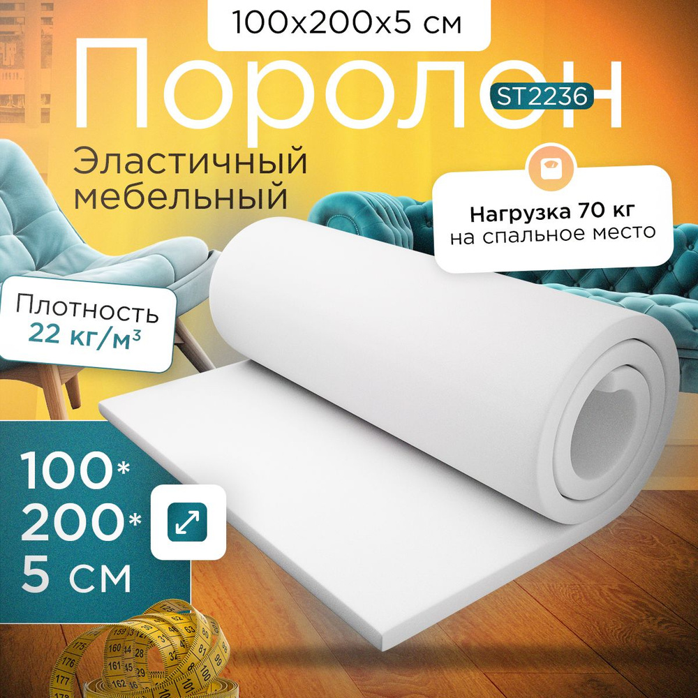 Поролон эластичный мебельный ST 2236 1000х2000х50 мм (100х200х5 см)  #1