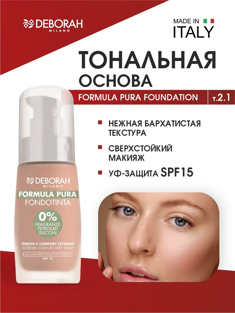 Deborah Milano Тональный крем база под макияж Formula Pura Foundation, тон 2.1 ванильный  #1