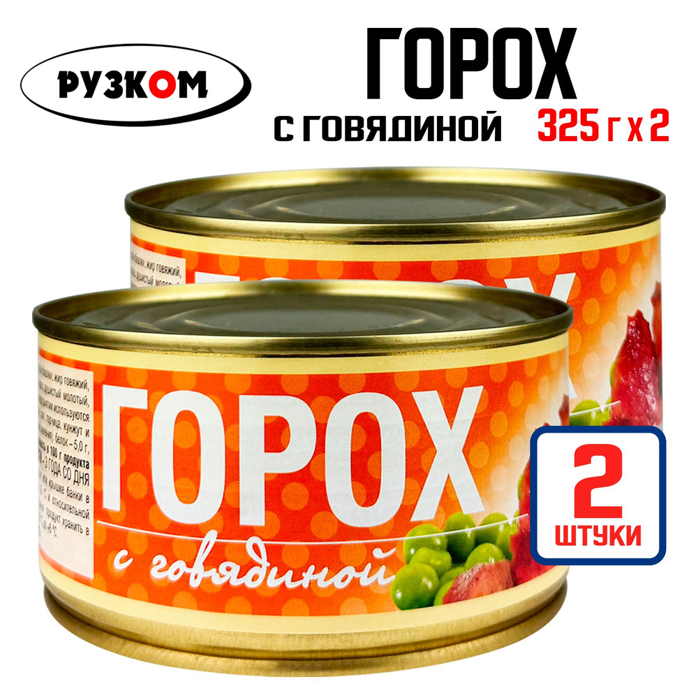 Консервы мясные РУЗКОМ - Горох с говядиной, 325 г - 2 шт #1