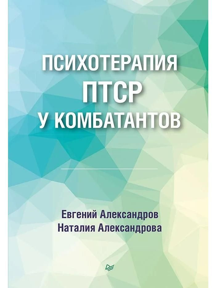 Психотерапия ПТСР у комбатантов | Александров Евгений Олегович, Александрова Наталия Леонидовна  #1