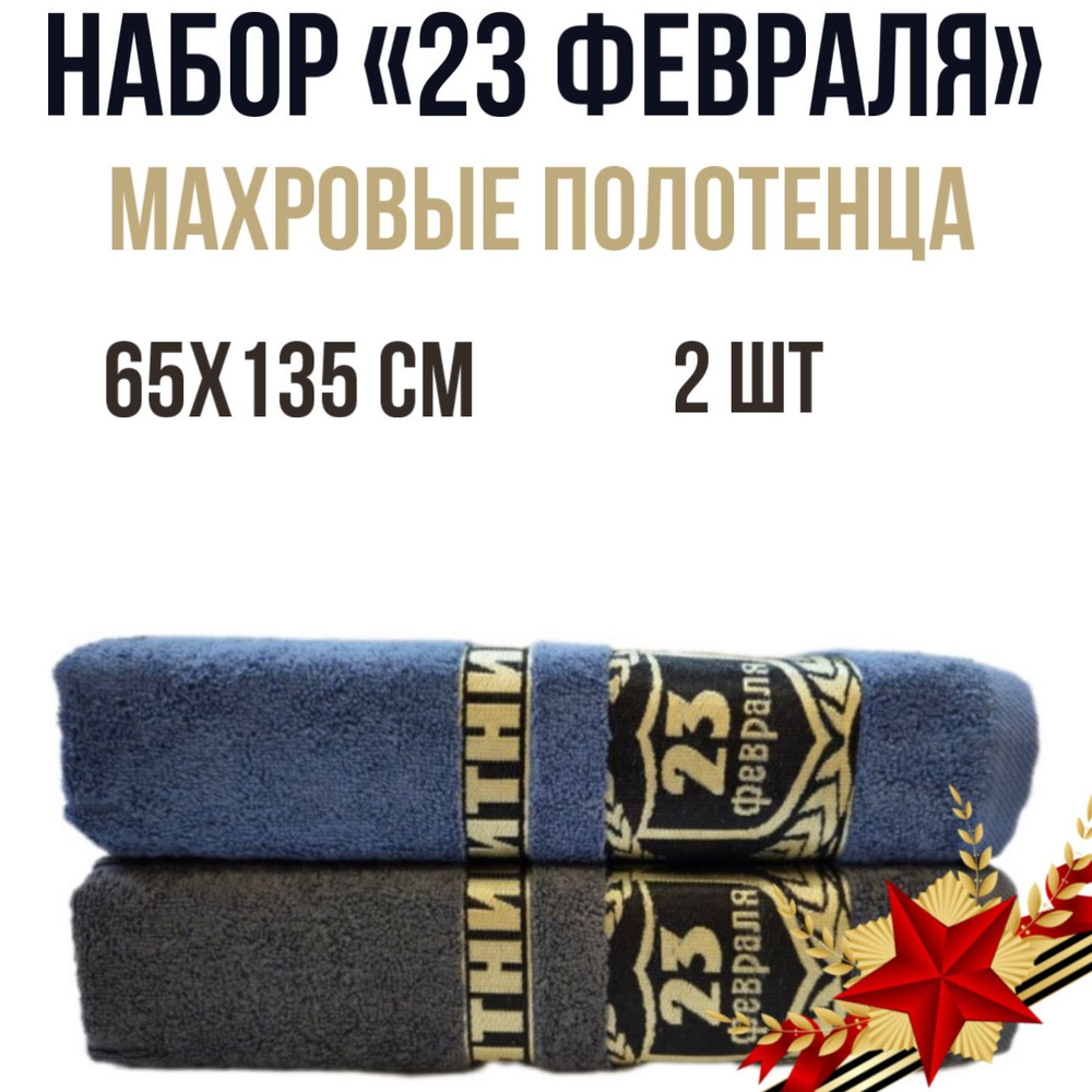 Набор махровых полотенец "23 февраля", 65х135 см, 2шт. День защитника отечества  #1