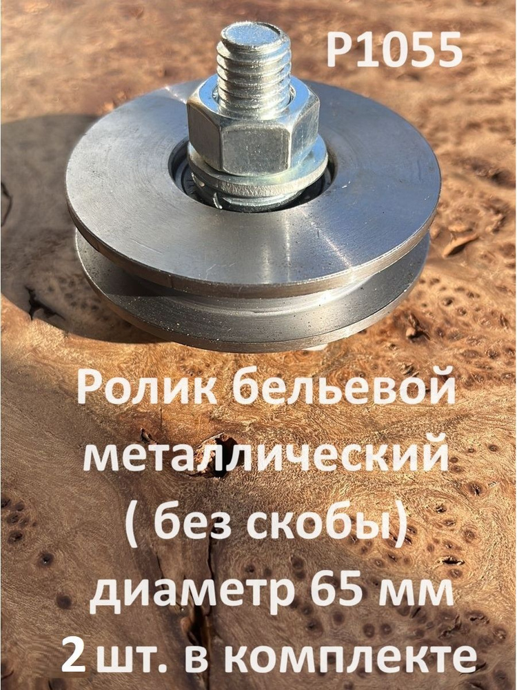 Ролик бельевой Р1055, металлический d65мм без скобы ( 2 шт.) #1