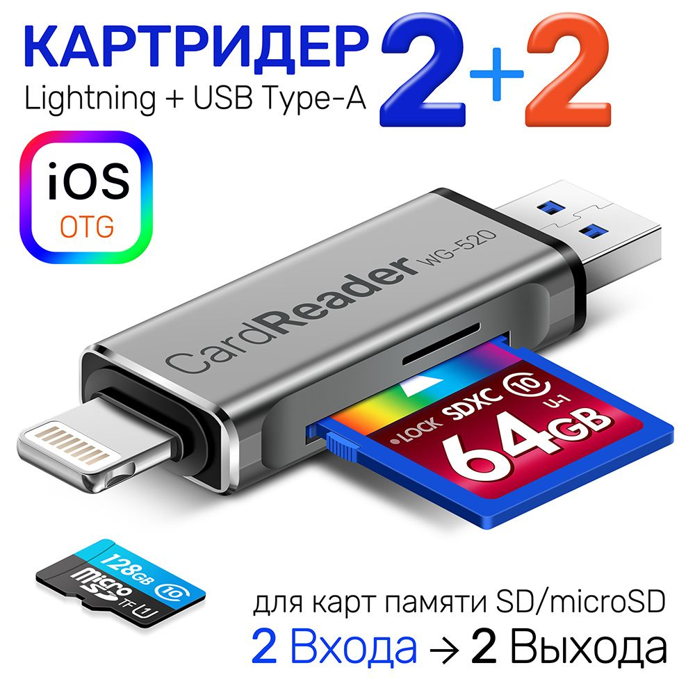 Картридер Универсальный для SD + MicroSD / TF карт, два входа, Lightning + USB, два выхода для телефона #1