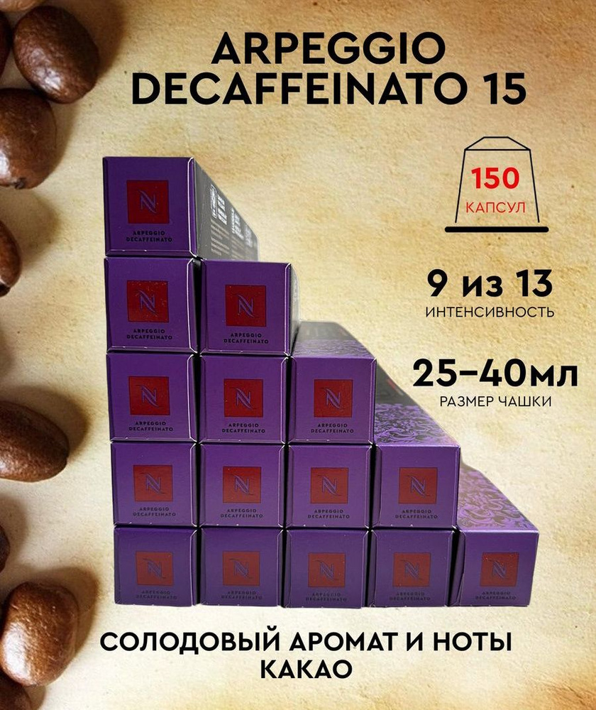 Набор кофе в капсулах для Nespresso Arpeggio Decaf 150 капсул #1