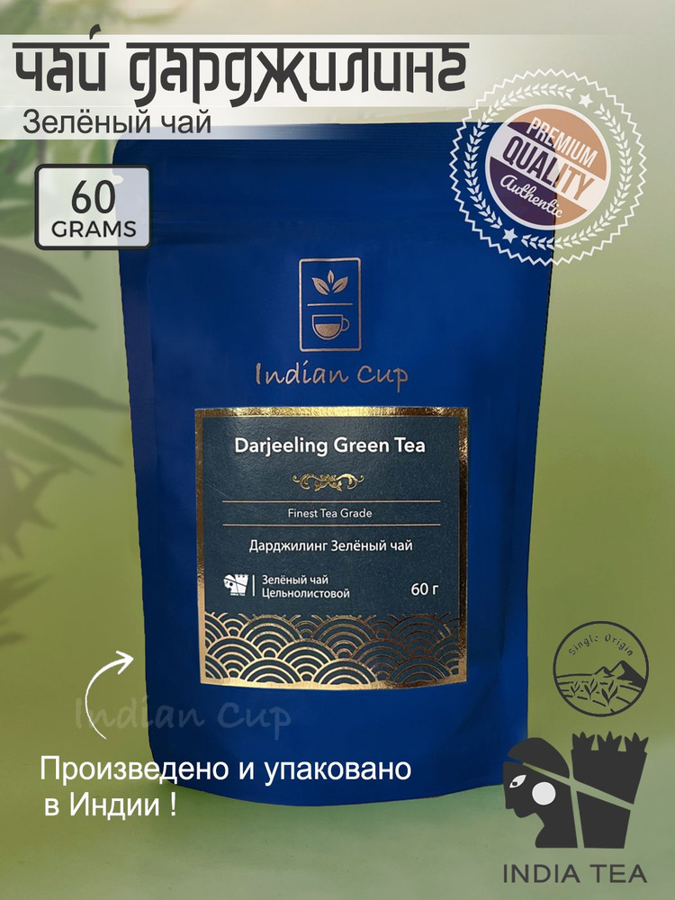 Зеленый чай Дарджилинг, Индийский листовой натуральный чай FTGFOP (Darjeeling Green Tea FTGFOP), 60 грамм #1