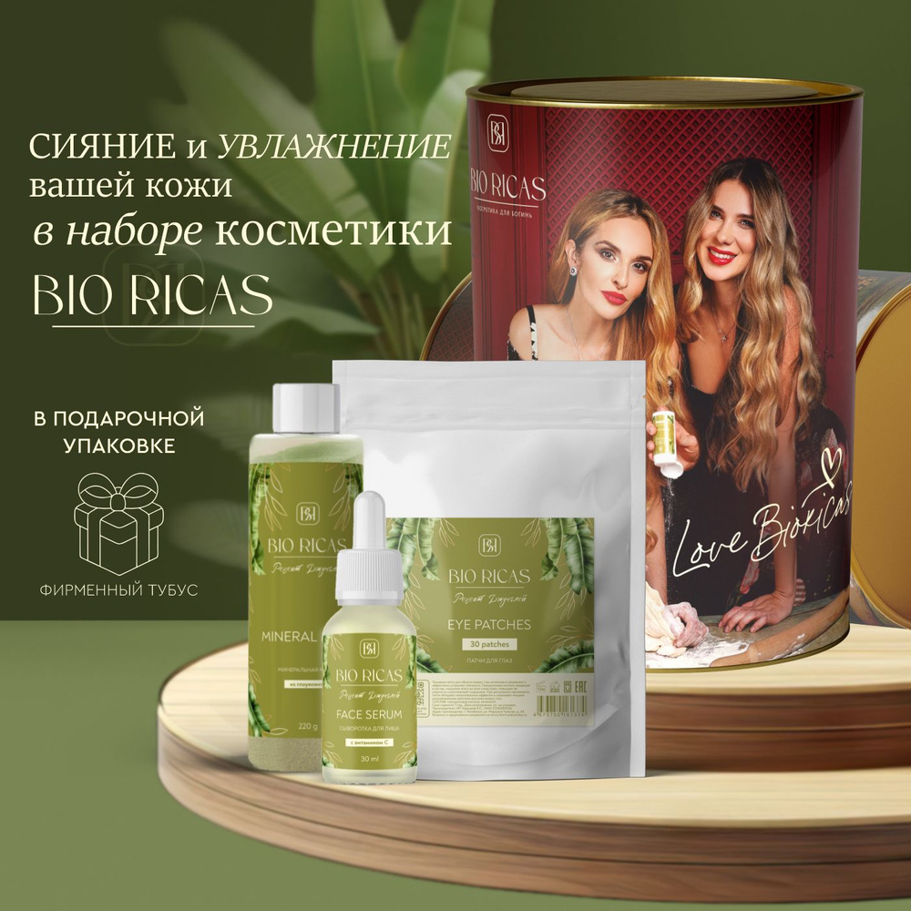 BioRicas Косметика / Набор косметики для лица, подарочный бокс - сыворотка, патчи, минеральная маска #1