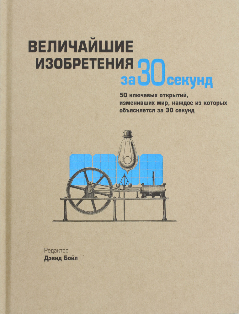 Величайшие изобретения за 30 секунд | Бойл Дэвид #1