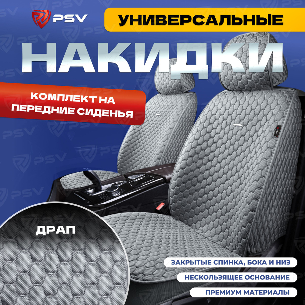 Накидки в машину универсальные 5D PSV Drap 2 FRONT (Серый/Отстрочка Серая),на передние сиденья, драп #1