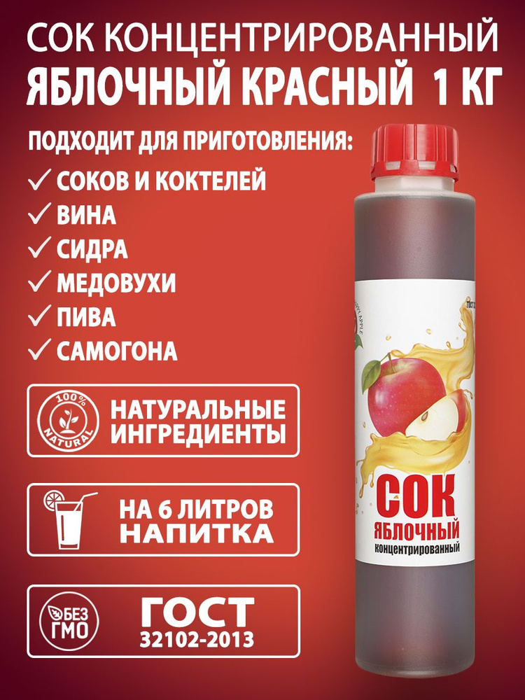 Сок концентрированный Яблочный (красный) 1%, 1 кг #1