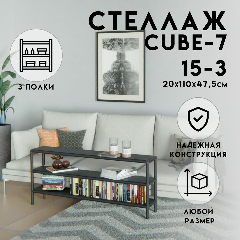 Стеллаж CUBE в стиле ЛОФТ металлический, 3 полки, 20х110x47,5 см, Чёрный, Delta-Loft  #1