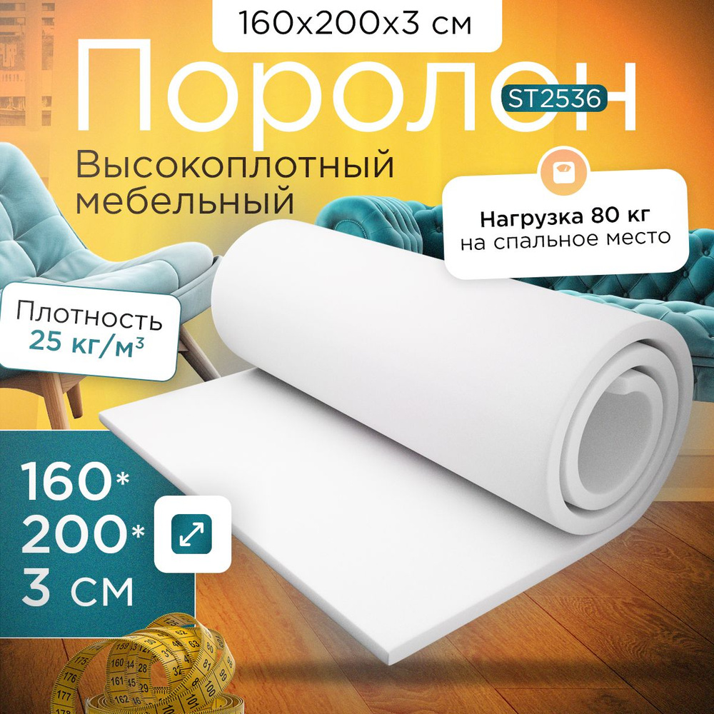 Поролон эластичный мебельный ST 2536 1600х2000х30 мм (160х200х3 см)  #1