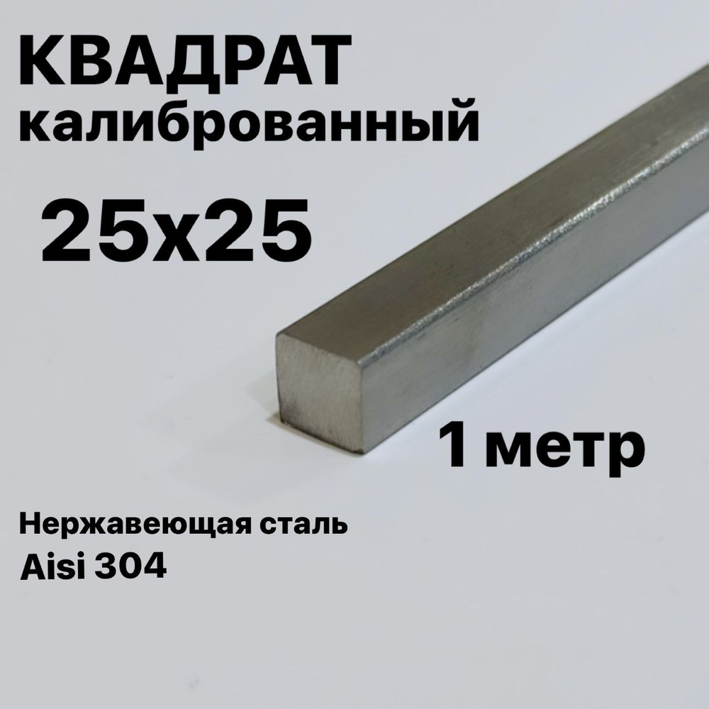 Пруток / Квадрат 25х25 мм нержавеющий Aisi 304 калиброванный, 1 метр  #1