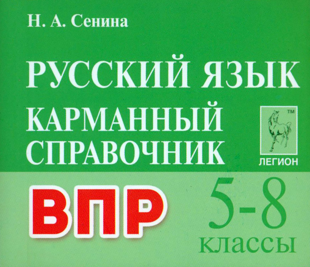 ВПР Русский язык. 5 8 классы. Карманный справочник | Сенина Наталья Аркадьевна  #1