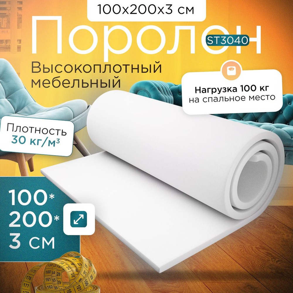 Поролон эластичный мебельный ST 3040 1000х2000х30 мм (100х200х3 см)  #1