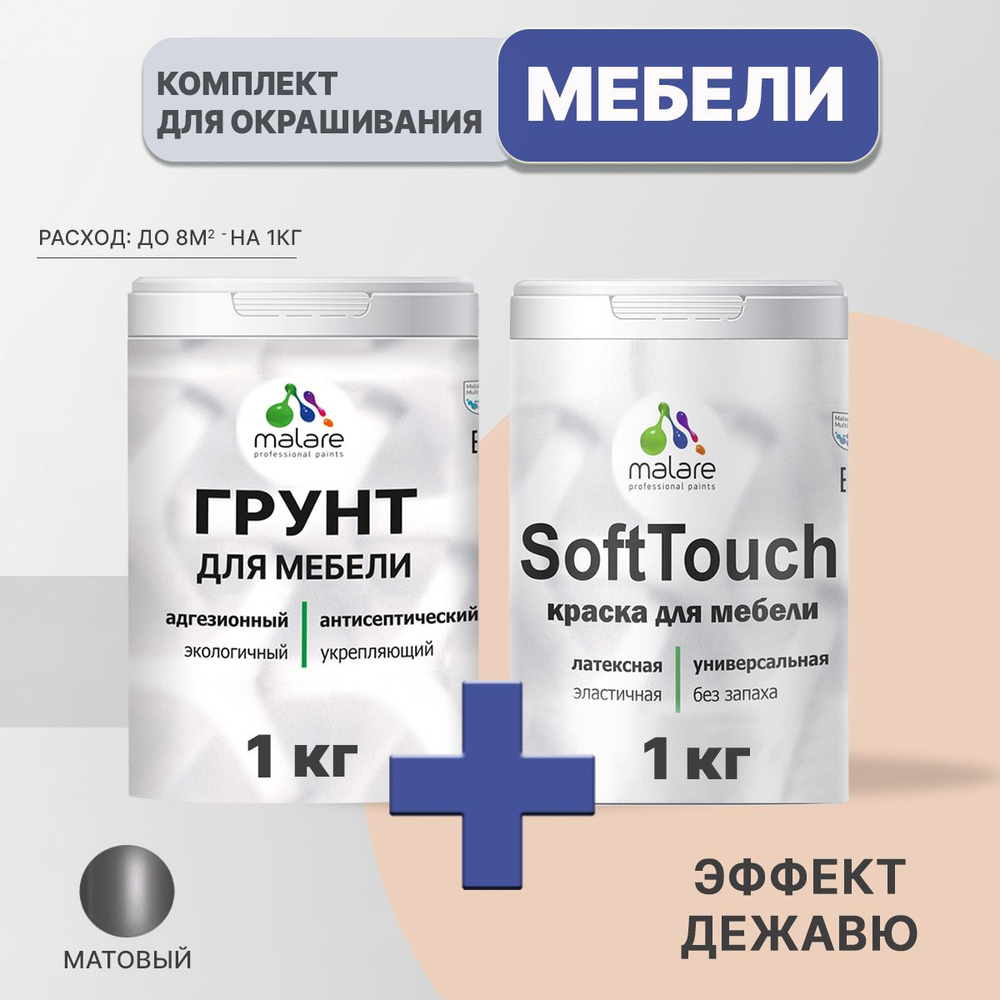 Комплект Malare SoftTouch для окрашивания мебели, кухонных фасадов, дерева, МДФ плит (1кг грунт + 1 кг #1