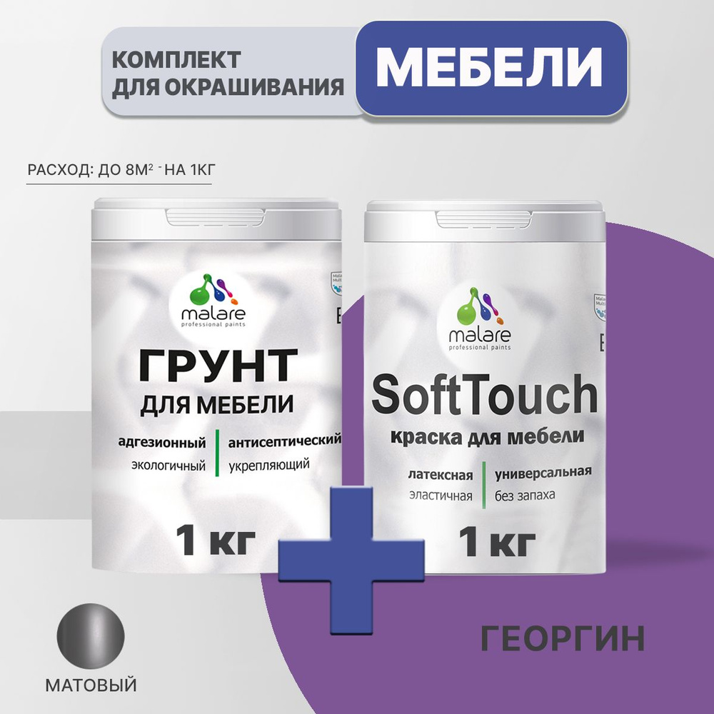 Комплект Malare SoftTouch для окрашивания мебели, кухонных фасадов, дерева, МДФ плит (1кг грунт + 1 кг #1