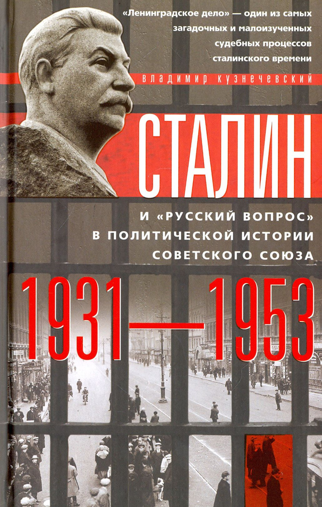 Сталин и русский вопрос в политической истории Советского Союза 1931-1953 гг | Кузнечевский Владимир #1